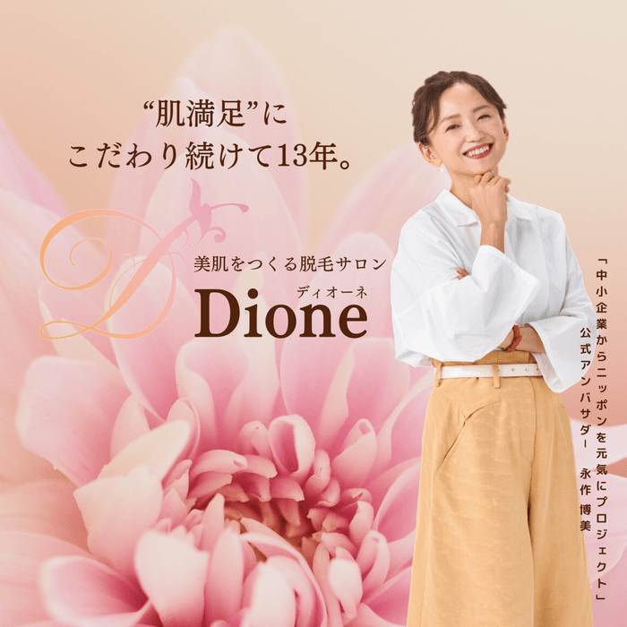 肌満足にこだわり続けるDione