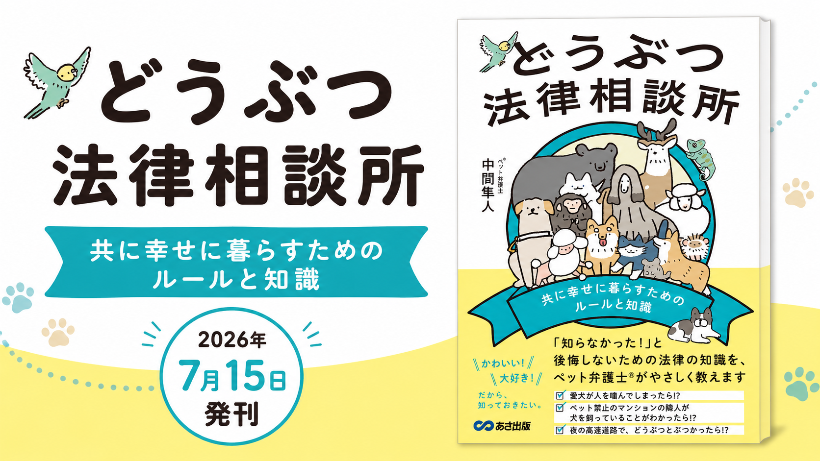 【ペット弁護士®が教える、どうぶつトラブルの備え】『どうぶつ法律相談所 共に幸せに暮らすためのルールと知識』2026年7月15日発刊