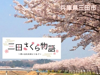 兵庫県三田市「三田さくら物語」　 桜の見られるまちを次世代に伝えるための クラウドファンディングが3月30日までと締め切り迫る！