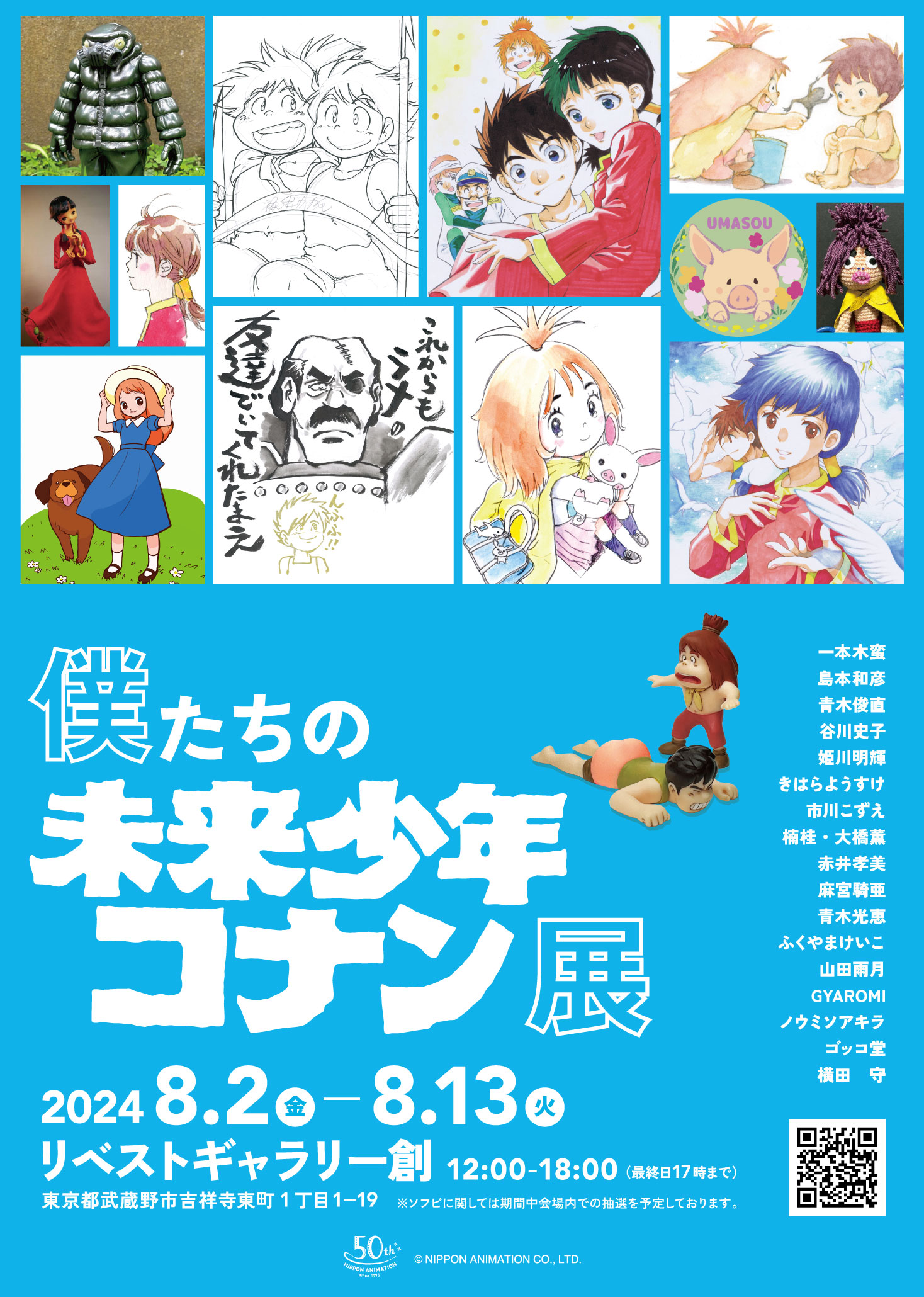 日本アニメーション創業50周年記念】トリビュートイベント「僕たちの未来少年コナン展」開催決定 | NEWSCAST