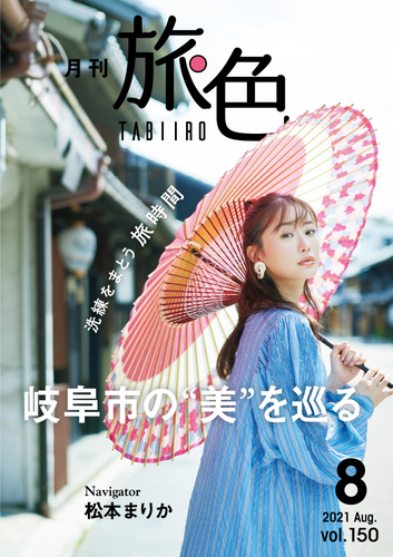 「旅色」2021年8月号表紙：松本まりかさん