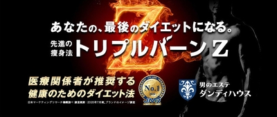 ダンディハウスのダイエット トリプルバーンZ
