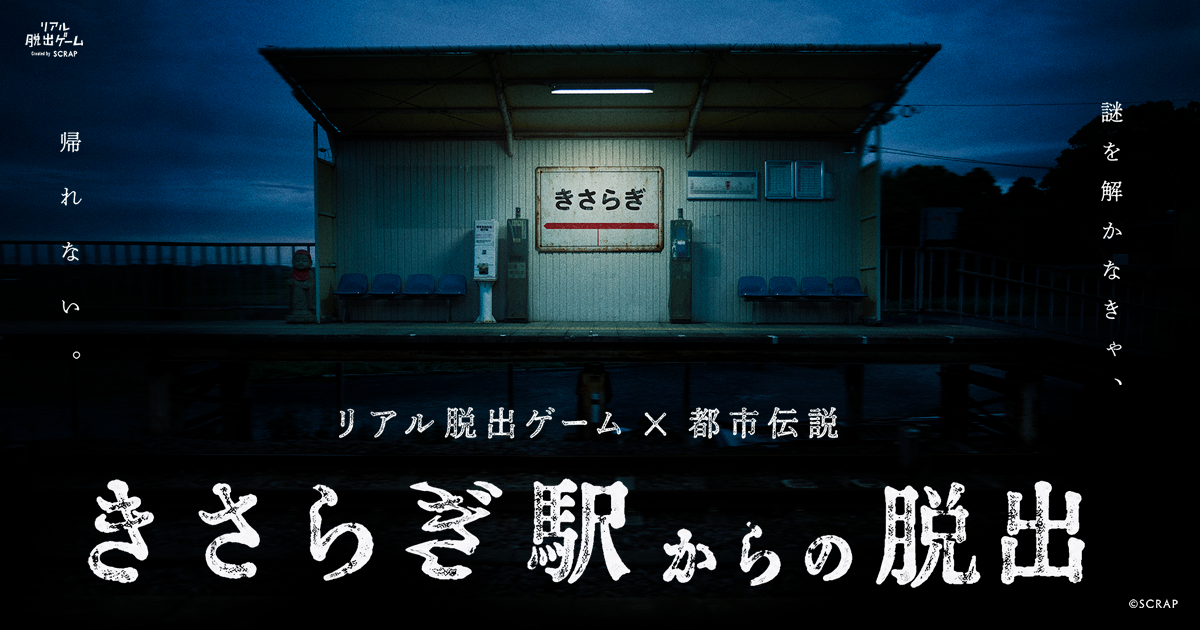 あの「きさらぎ駅」が渋谷の真ん中に出現! リアル脱出ゲーム×都市伝説『きさらぎ駅からの脱出』2026年7月16日(木)よりリアル脱出ゲーム渋谷店で開催決定