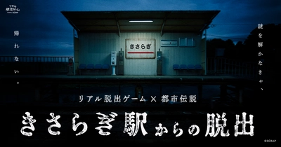 あの「きさらぎ駅」が渋谷の真ん中に出現！ リアル脱出ゲーム×都市伝説『きさらぎ駅からの脱出』2026年7月16日(木)よりリアル脱出ゲーム渋谷店で開催決定
