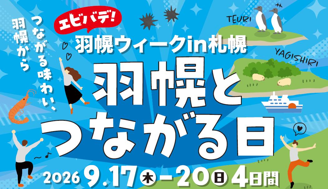 【北海道羽幌町】年間わずか数十頭しか出回らない“幻の羊肉”「プレ・サレ焼尻」が札幌へ!関係人口交流イベント「羽幌のグルメな夕べ」9/18(金)開催・参加者募集