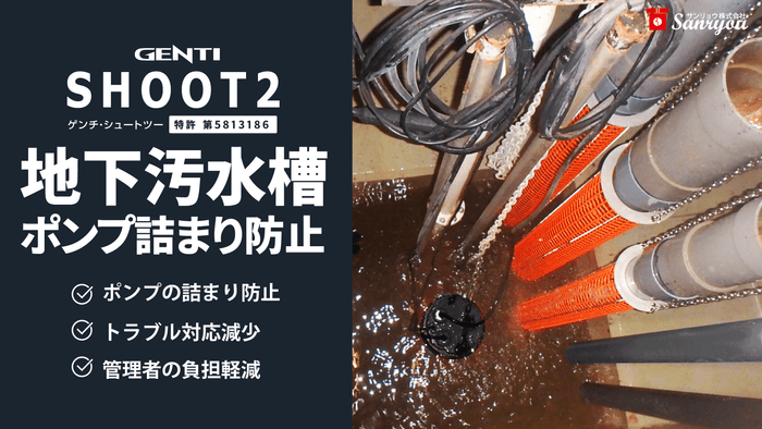 詰まりトラブルを未然に防ぐ対策「GNENTI SHOOT2」