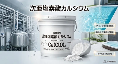 世界の次亜塩素酸カルシウム市場動向、年平均成長率4.8%で拡大継続2026-2032