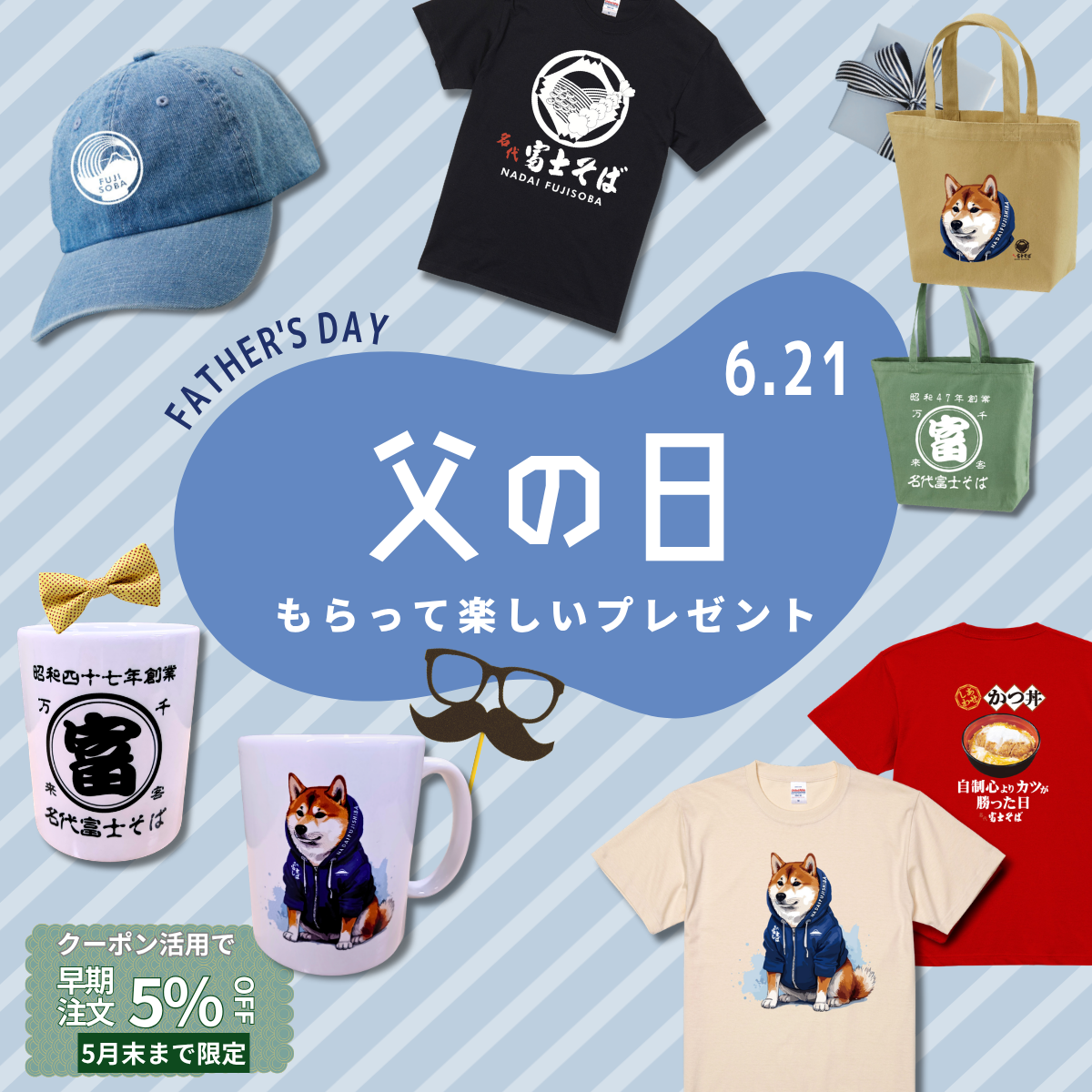 【2026父の日】名代 富士そば公式通販サイト/贈って楽しい父の日フェア開催 お父さんとお揃いで富士そばコーデも　