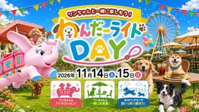 【グリーンランド(熊本)】愛犬と一緒に遊園地を楽しむ特別な2日間「わんだーライドDAY」開催