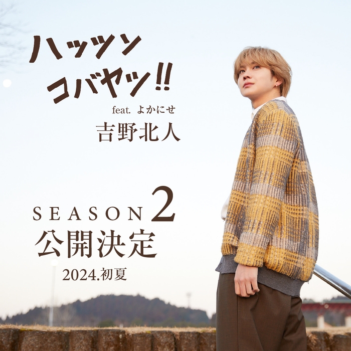 season2公開決定スクエア