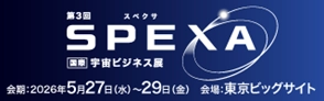スーパーレジン工業 「SPEXA-【国際】宇宙ビジネス展」に出展 ～宇宙に関するすべてが集まる展示会～