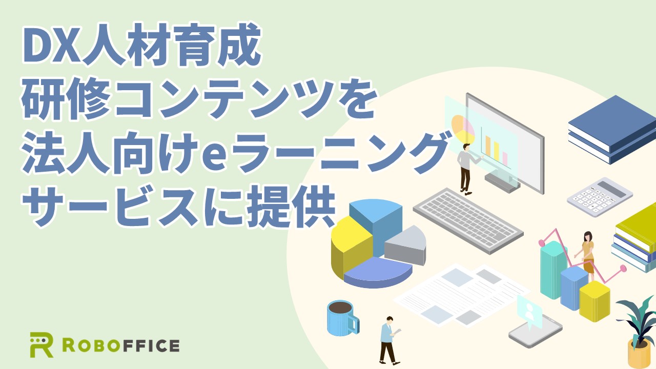 RPA・DX推進約400案件のノウハウを研修動画に。法人向けeラーニングサービス「gacco for Biz」にDX人材育成コンテンツを提供