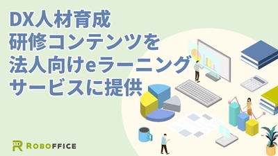 RPA・DX推進約400案件のノウハウを研修動画に。法人向けeラーニングサービス「gacco for Biz」にDX人材育成コンテンツを提供