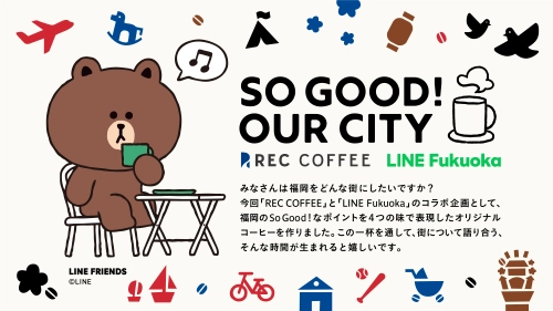 ＜福岡発＞REC COFFEEとLINE Fukuokaが 一杯のコーヒーから街の未来を思う共同企画を実施　 福岡の魅力を表現したオリジナルコーヒーバッグをプレゼント