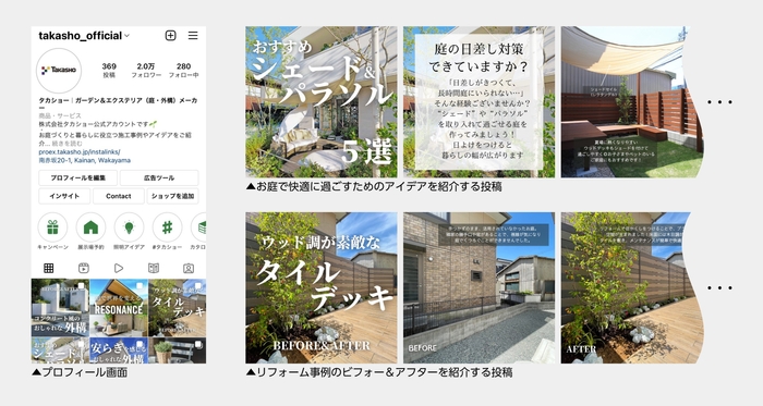 タカショー公式Instagram プロフィールとフィード投稿