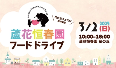 【3/2（日）初開催】蘆花恒春園「フードドライブ」を実施します！