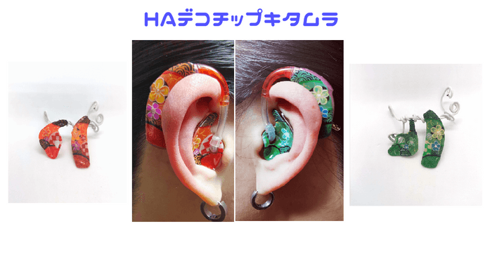 補聴器デコチップ和柄
