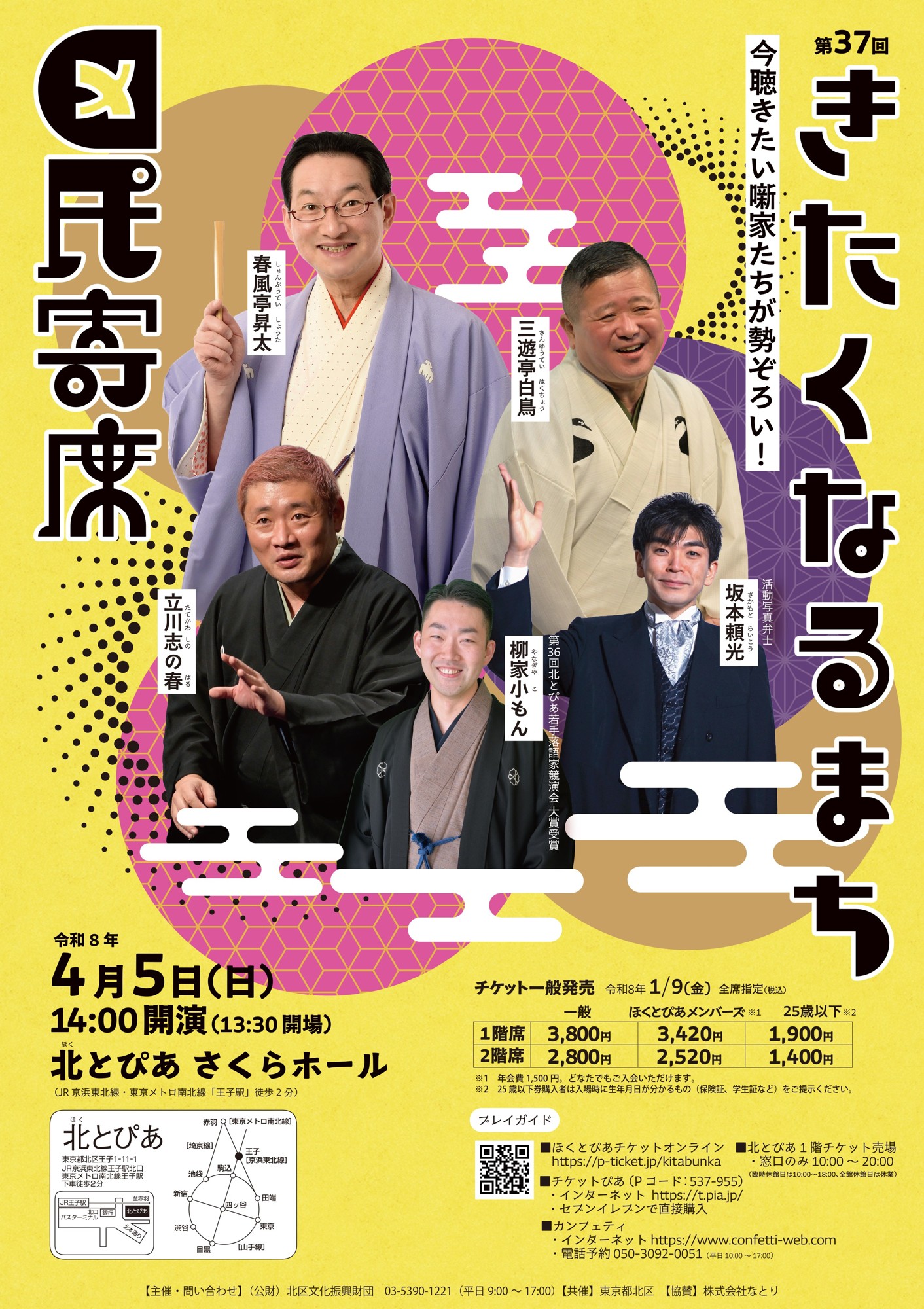 春風亭昇太ほか 現代演芸の最高峰を破格のチケットで 『第37回きたくなるまち区民寄席』北とぴあにて4月5日(日)開催決定