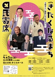 春風亭昇太ほか 現代演芸の最高峰を破格のチケットで　『第37回きたくなるまち区民寄席』北とぴあにて4月5日(日)開催決定