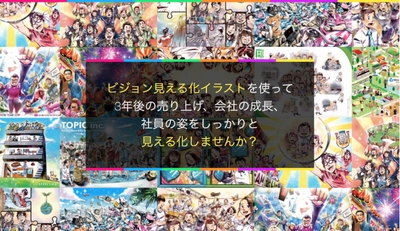 経営者・幹部担当、必見！今流行りの「パーパス経営」「ビジョン経営」をイラストで見える化？デザイン事務所が新しい企画で、問題解決！？