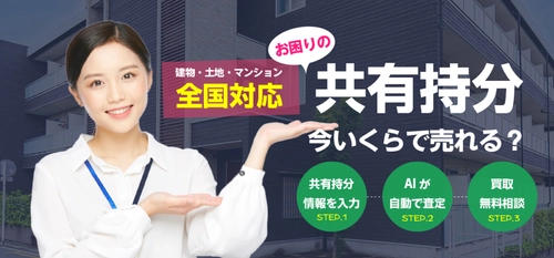 10,000件越の不動産データからAIが自動で査定　 日本初の『共有持分をAI査定で楽々売却』を5月24日にリリース