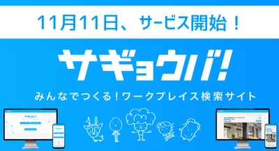 CAMPFIREにて目標207％達成！「作業場探し」のWebサービス 「サギョウバ！」が11月11日(月)にサービス開始！