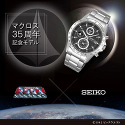 「超時空要塞マクロス」の全てのファンに捧ぐ 35周年限定腕時計を「SEIKO」コラボで商品化！