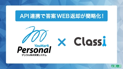 デジタル採点システム「YouMark Personal」が 教育プラットフォーム「Classi」とのAPI連携をスタート！