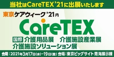 ＰＡＬＴＥＫ、「第7回 CareTEX東京'21」に出展し “マッスルスーツEvery”や“空間除菌システム”を展示