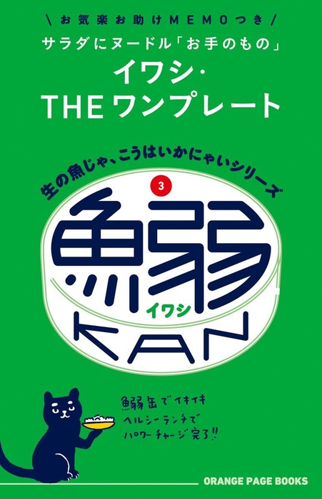 (3)鰯缶(ワンプレート) 11/19発売