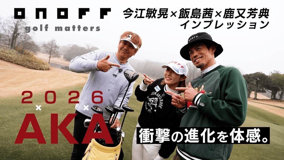 今江敏晃氏×飯島茜プロ×鹿又芳典氏インプレッション動画