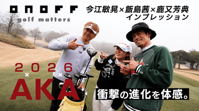 今江敏晃氏×飯島茜プロ×鹿又芳典氏インプレッション動画