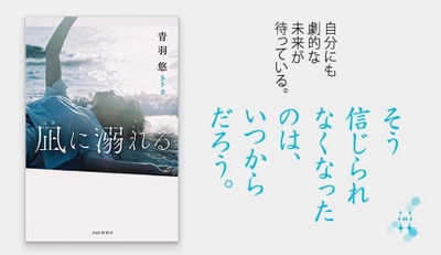 20歳の京大生作家・青羽悠が4年ぶりの新刊発売 文学賞受賞後2冊目『凪に溺れる』発売3日で重版決定