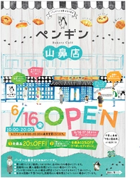 ベーカリーカフェ『ペンギン 山鼻店』が札幌市中央区に 6月16日オープン！オープン記念で全商品20％OFF！