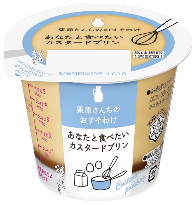 『栗原さんちのおすそわけ あなたと食べたいカスタードプリン』