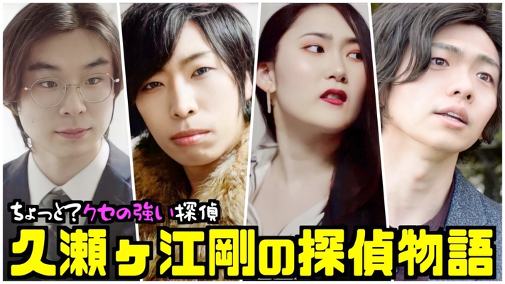 ドラマ「ちょっと？クセの強い探偵 久瀬ヶ江剛の探偵物語」　 YouTubeチャンネル『NEONS Cinema - ネオンズ シネマ -』 にて、5月1日(土)19:00より配信スタート！