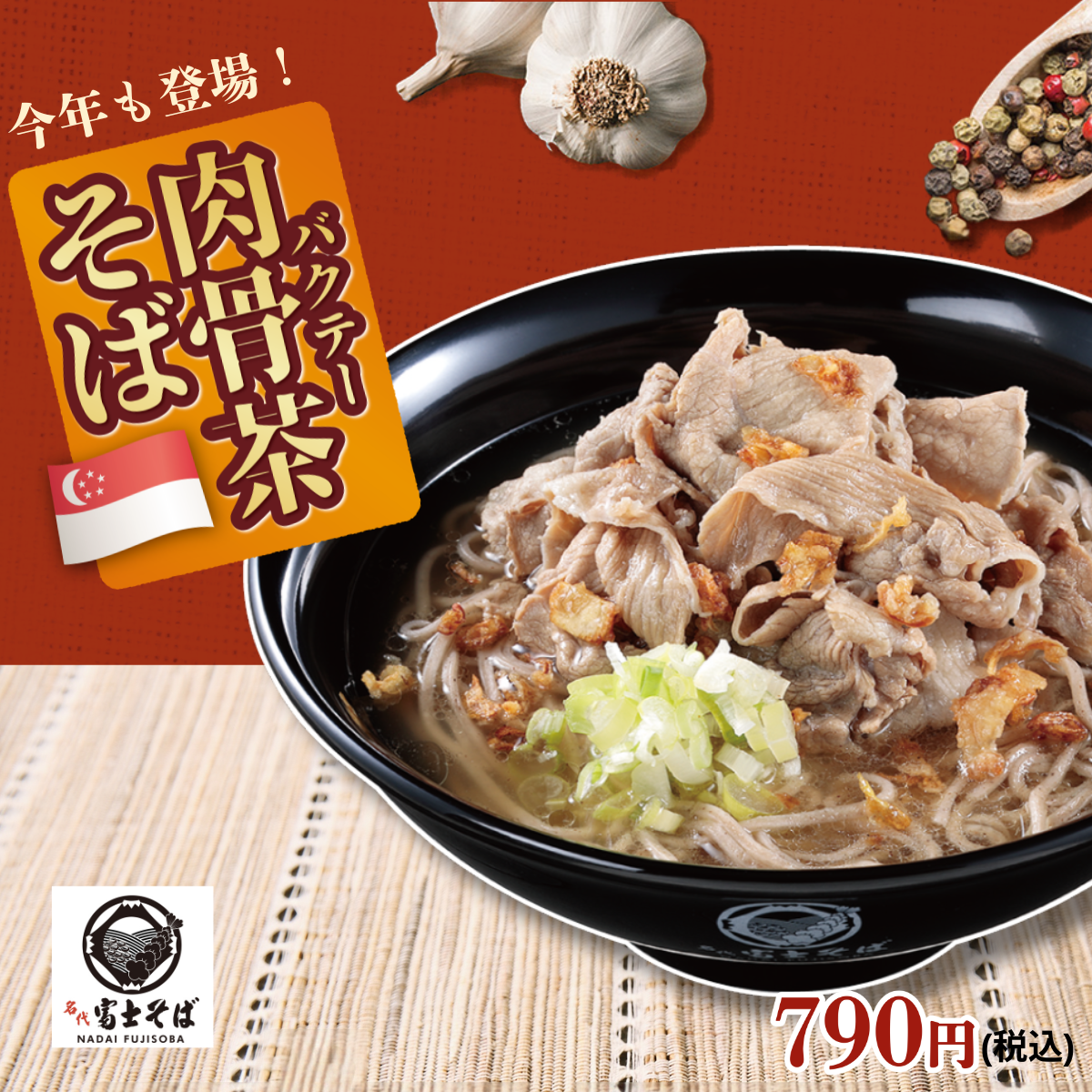 名代 富士そば「肉骨茶(バクテー)そば」が今年は11月に登場!