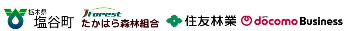 塩谷町　たかはら森林組合　住友林業株式会社　NTTドコモビジネス株式会社