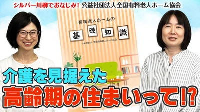 有老協チャンネル「介護を見据えた 高齢期の住まいって⁉」配信のお知らせ