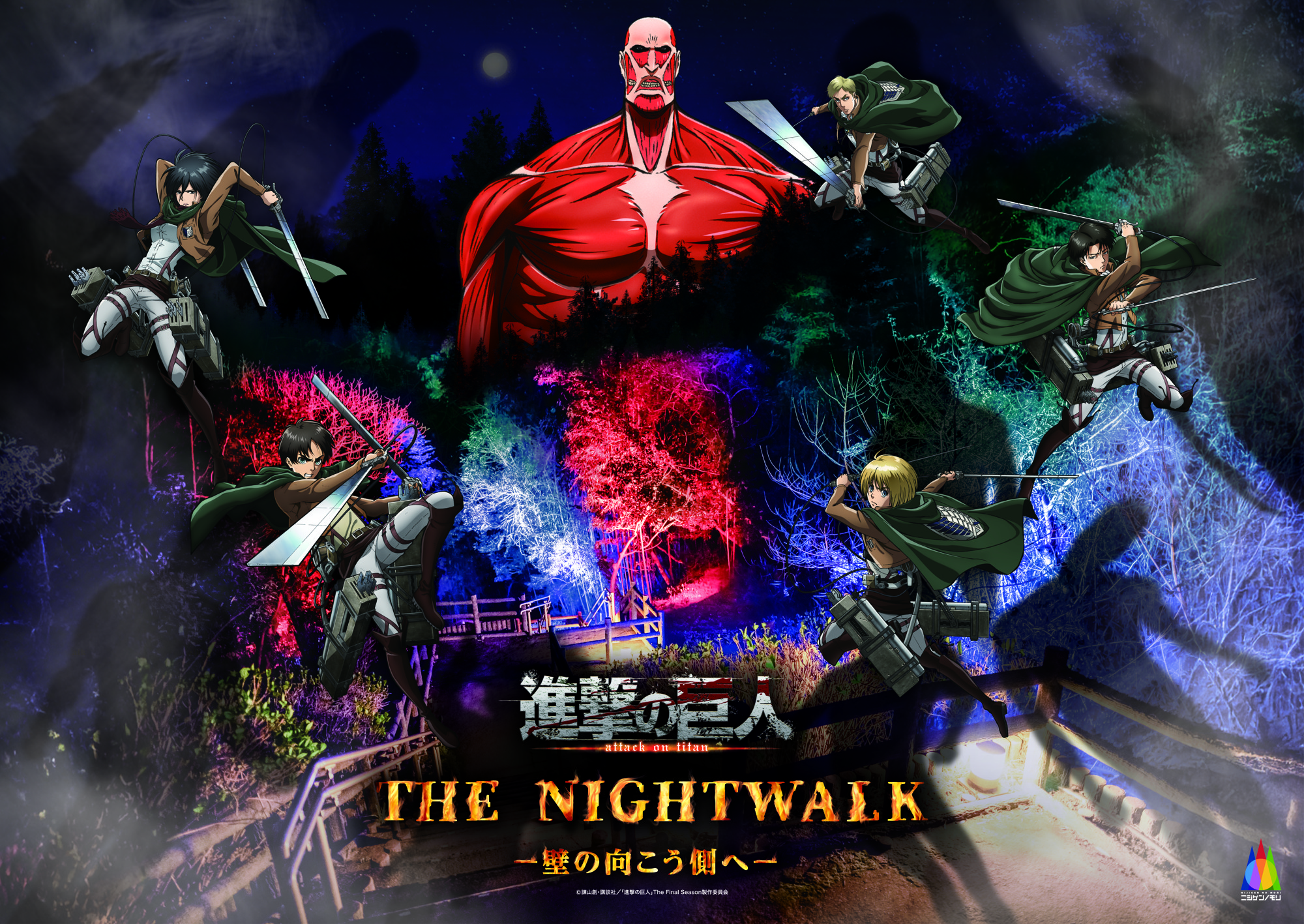 この春、淡路島で「自由」を求める戦いが始まる
TVアニメ『進撃の巨人』×ニジゲンノモリ コラボイベント
2026年3月14日(土)~12月13日(日)開催