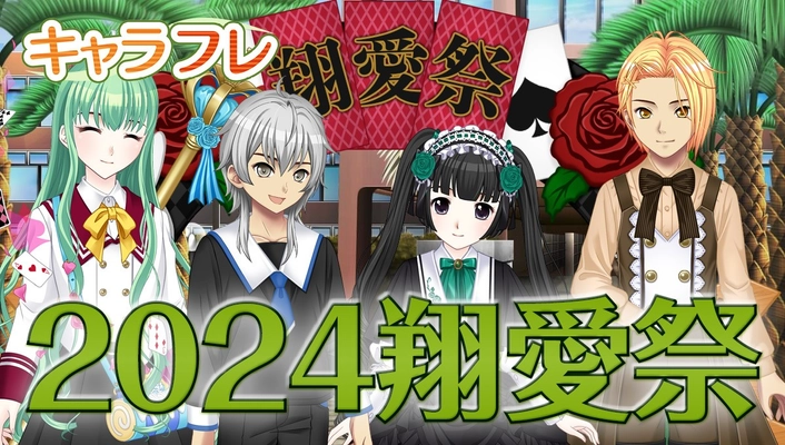 学園生活コミュニティ「キャラフレ」｜秋の学園祭『2024翔愛祭』開催のお知らせ