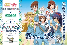 牧場コラボ！『THE IDOLM@STER』萩原雪歩が 「全国穴掘り大会アンバサダー」に就任！ 千葉・成田ゆめ牧場で12月24日～イベント開催！