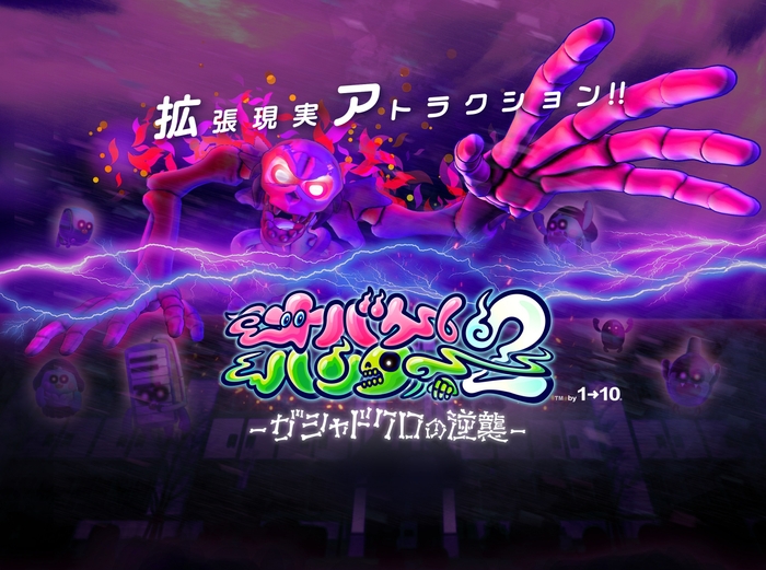 拡張現実シューティングアトラクション『オバケハンター2-ガシャドクロの逆襲-』