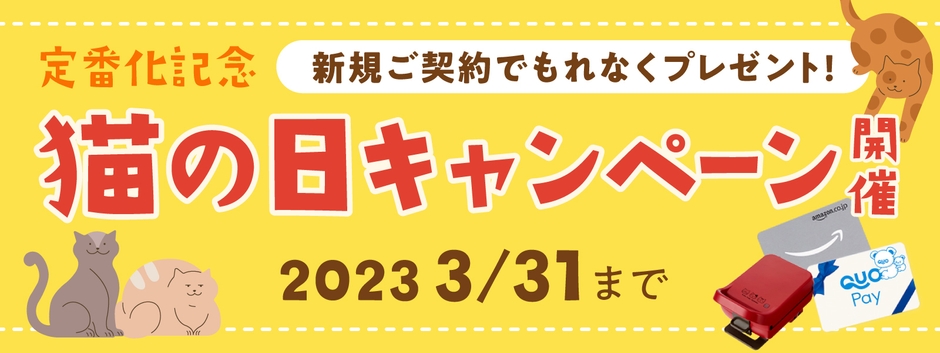 猫の日キャンペーン開催