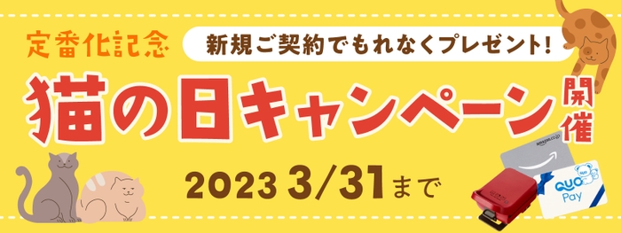 猫の日キャンペーン開催