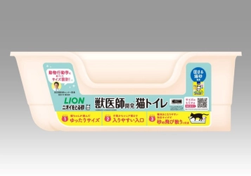 動物行動学に基づくサイズ設計の 『獣医師開発(※1) ニオイをとる砂専用 猫トイレ』新発売