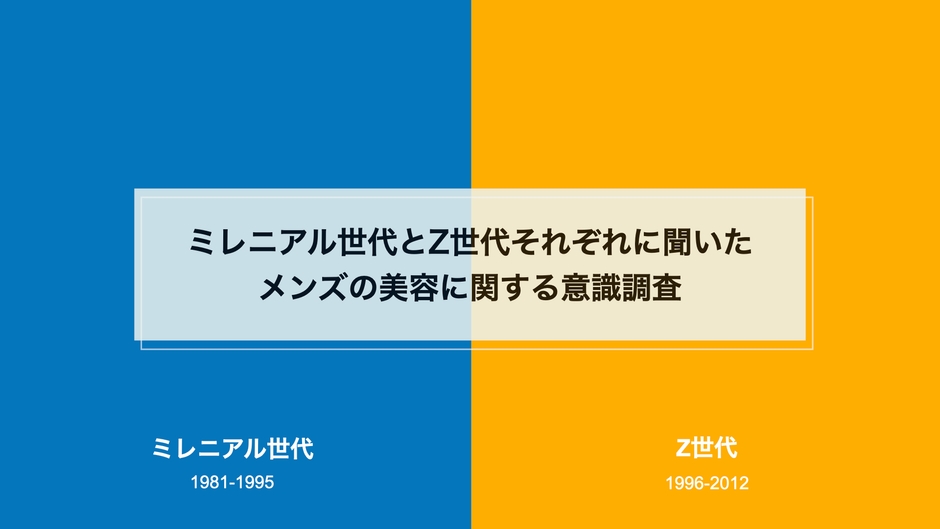 ミレニアル世代とZ世代に対してメンズ美容の意識調査 髪型の好みに大きな差が出る