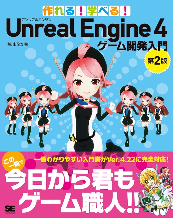 作れる!学べる!Unreal Engine 4 ゲーム開発入門 第2版(翔泳社)