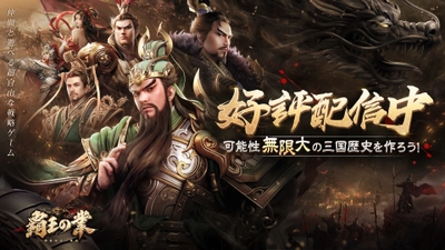 事前登録者数が30万人突破した戦略SLG三国新作 「覇王の業」の正式配信が本日スタート！と同時に、 超千万円の同盟合戦キャンペーンが開催！