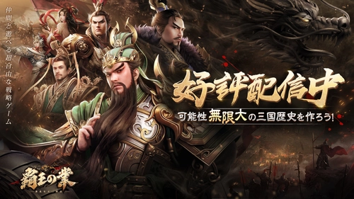 事前登録者数が30万人突破した戦略SLG三国新作 「覇王の業」の正式配信が本日スタート！と同時に、 超千万円の同盟合戦キャンペーンが開催！